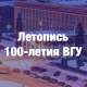 Летопись 100-летия ВГУ