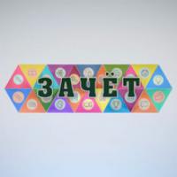Начнем «ЗАЧЕТ»!