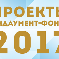 Проекты Фонда на 2017 год