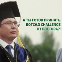 «БотСад Challenge»