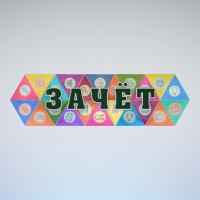 Пятничный «ЗАЧЕТ»