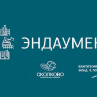 Форум «Эндаументы-2018»: площадка для креативных людей и нестандартных проектов