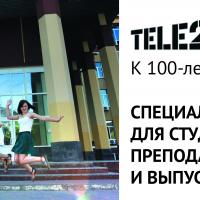 Cупер-линейка тарифов Tele2 только для ВГУ