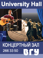 Концертный зал Воронежского государственного университета University Hall