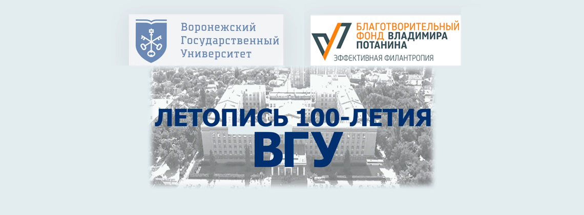 Летопись 100-летия ВГУ