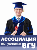 Ассоциация выпускников ВГУ