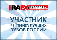 Участник рейтинга лучших вузов России RAExpert