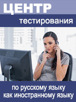 Центр тестирования по русскому языку как иностранному языку